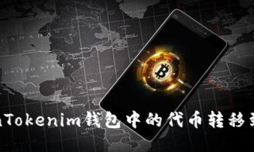 如何将TokenTokenim钱包中的代币转移到欧易交易所