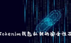如何保障Tokenim钱包私钥的