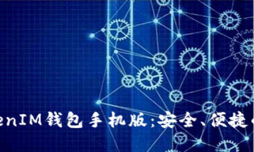 轻松下载TokenTokenIM钱包手机版：安全、便捷的数字资产管理助手