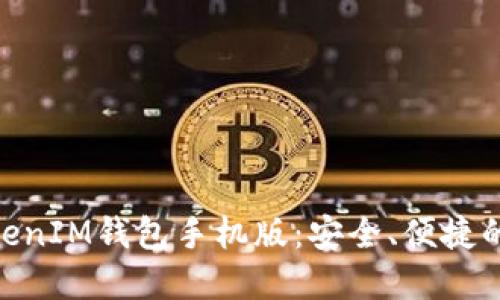 轻松下载TokenTokenIM钱包手机版：安全、便捷的数字资产管理助手
