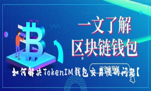 如何解决TokenIM钱包交易慢的问题？