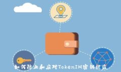   如何防止和应对TokenIM密