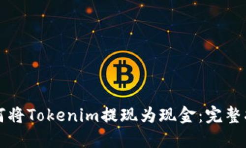如何将Tokenim提现为现金：完整指南