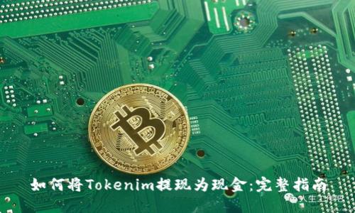 如何将Tokenim提现为现金：完整指南