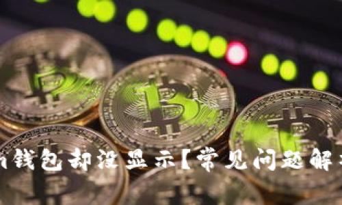 币到Tokenim钱包却没显示？常见问题解析及解决方案