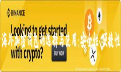 全面解析海外加密钱包的