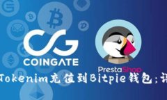 如何将Tokenim充值到Bitpie钱