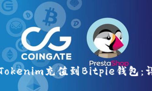 如何将Tokenim充值到Bitpie钱包：详细指南