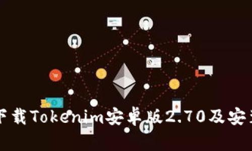 如何下载Tokenim安卓版2.70及安装指南