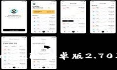 如何下载Tokenim安卓版2.7