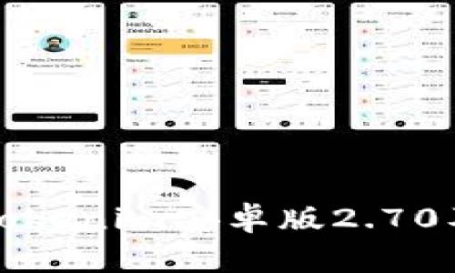 如何下载Tokenim安卓版2.70及安装指南