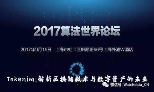Tokenim：解析区块链技术与数字资产的未来