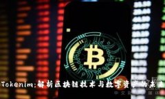 Tokenim：解析区块链技术与