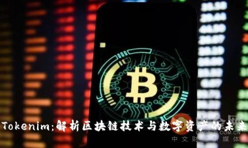 Tokenim：解析区块链技术与数字资产的未来