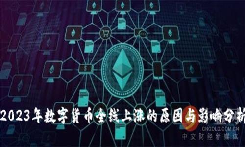 2023年数字货币全线上涨的原因与影响分析