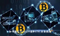 如何通过TokenIM领取ETH：全