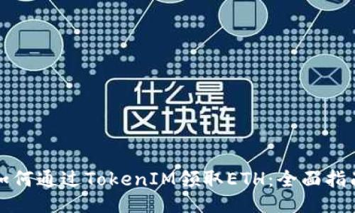 如何通过TokenIM领取ETH：全面指南