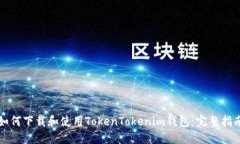 如何下载和使用TokenToken