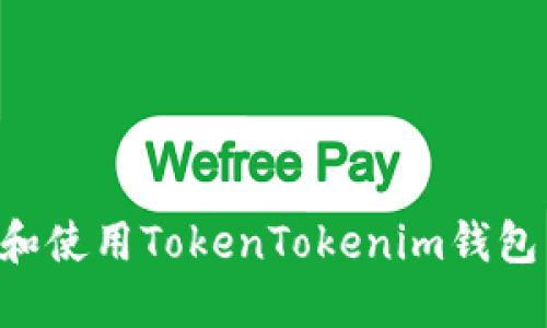 如何下载和使用TokenTokenim钱包：完整指南