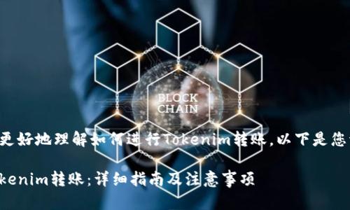 为了帮助您更好地理解如何进行Tokenim转账，以下是您请求的内容：

如何进行Tokenim转账：详细指南及注意事项
