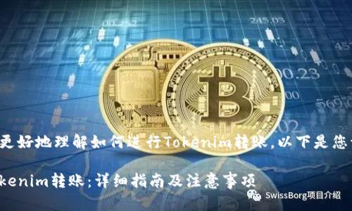 为了帮助您更好地理解如何进行Tokenim转账，以下是您请求的内容：

如何进行Tokenim转账：详细指南及注意事项