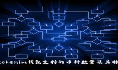 Tokentokenim钱包支持的币种