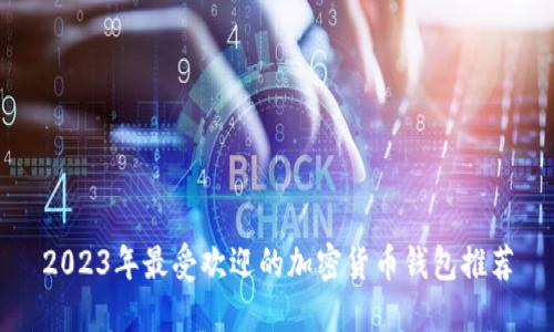 2023年最受欢迎的加密货币钱包推荐