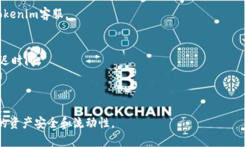   tokenim转账延迟怎么办？解决方案与预防措施 / 

 guanjianci tokenim, 转账延迟, 解决方案, 虚拟货币 /guanjianci 

### 内容主体大纲

1. 引言
   - 简述tokenim平台及其转账功能
   - 转账延迟的常见原因

2. tokenim转账延迟的表现
   - 转账时间的正常范围
   - 用户遇到延迟时的反应

3. 转账延迟的原因分析
   - 网络拥堵
   - 系统维护或更新
   - 交易费用设置问题
   - 用户端操作错误

4. 解决tokenim转账延迟的方法
   - 检查网络状况
   - 查看tokenim的公告和状态
   - 调整交易费用
   - 联系tokenim客服

5. 预防tokenim转账延迟的措施
   - 提前确认交易信息
   - 选择合适的转账时机
   - 了解tokenim的运营时间与维护计划

6. 常见问题解答
   - 问题1：如何确认我的转账是否成功？
   - 问题2：转账延迟会影响资产安全吗？
   - 问题3：有哪些方法可以加速转账过程？
   - 问题4：tokenim支持哪些类型的转账？
   - 问题5：我能否取消正在进行的转账？
   - 问题6：转账延迟是否会造成费用损失？

---

### 正文内容

#### 1. 引言
在数字货币日益普及的今天，tokenim作为一种主要的虚拟货币交易平台，提供了便捷的转账功能，但偶尔也会出现转账延迟的情况。转账延迟不仅可能导致用户体验下降，也可能影响资产的使用。了解转账延迟的原因及解决方法，将有助于用户更加有效地掌握自己的资产流转。

#### 2. tokenim转账延迟的表现
在tokenim平台上，每笔转账都有一个正常的处理时间，通常在几分钟到几十分钟之间。然而，由于种种原因，有时用户可能会经历转账延迟。在这些情况下，用户可能会感到紧张和无助，甚至怀疑自己的资产安全。
发起转账后，用户可以通过tokenim的界面查看转账状态。如果出现长期未处理的状态，便是转账延迟的表现。

#### 3. 转账延迟的原因分析
转账延迟的原因通常有多个，下面是几个最常见的情况：
- **网络拥堵**：当大量用户同时在tokenim平台上进行转账时，网络将变得拥堵，导致处理时间延长。
- **系统维护或更新**：tokenim可能会定期进行系统更新或维护，此时转账服务会受到影响。
- **交易费用设置问题**：如果用户在发起交易时选择了过低的交易费用，可能无法优先处理，从而导致延迟。
- **用户端操作错误**：一些用户可能在填写转账信息时出现错误，造成转账延迟或失败。

#### 4. 解决tokenim转账延迟的方法
如果遭遇tokenim转账延迟，用户可以采取以下措施：
- **检查网络状况**：确保设备网络连接正常，检查是否可以顺利访问tokenim平台。
- **查看tokenim的公告和状态**：tokenim会在其官方网站公告板上发布系统状态，用户可以及时了解转账服务是否正常。
- **调整交易费用**：在进行转账前，用户应根据当前网络状况合理设置交易费用，以确保优先处理。
- **联系tokenim客服**：如果以上措施未能解决问题，用户可以随时联系tokenim客服寻求帮助。

#### 5. 预防tokenim转账延迟的措施
为了避免未来发生转账延迟，用户可以采取一些预防措施：
- **提前确认交易信息**：在提交转账请求之前，确认所有信息的正确性，包括收款地址和金额，以避免因操作失误造成的延迟。
- **选择合适的转账时机**：在交易活跃度低的时候进行转账，例如清晨或午夜，可以减少网络拥堵。
- **了解tokenim的运营时间与维护计划**：通过定期检查tokenim的公告，用户可以提前了解系统维护的时间，规避在此期间进行大型交易。

#### 6. 常见问题解答

##### 问题1：如何确认我的转账是否成功？
用户可以在tokenim平台的转账记录页面查看每笔交易的状态。成功的交易会显示为“完成”，而未完成的交易会提供相应的错误提示。若有疑问，联系tokenim客服可获得进一步帮助。

##### 问题2：转账延迟会影响资产安全吗？
通常情况下，转账延迟并不意味着资产安全受到威胁。然而，如果延迟时间过长，用户确实应该引起警觉，确保自己的转账信息无误，并及时与客服沟通，以获得 reassurance。

##### 问题3：有哪些方法可以加速转账过程？
转账速度可能受到多种因素影响，用户可以通过提高交易费用和选择时段进行。此外，避免高峰期进行交易也是有效的方法之一。

##### 问题4：tokenim支持哪些类型的转账？
tokenim平台支持多种虚拟货币的转账，包括比特币、以太坊等，用户需选择适合自己需求的币种。

##### 问题5：我能否取消正在进行的转账？
一旦转账请求被提交，通常无法取消。用户应在确认所有信息无误之后再进行提交。如果遇到特殊情况，请及时联系tokenim客服。

##### 问题6：转账延迟是否会造成费用损失？
转账延迟本身不会造成费用损失，但使用低费用设置可能导致交易长时间未完成。合理设置交易费用，有利于减少延迟时间。

---

通过上述分析，用户可以更全面地理解tokenim平台的转账延迟问题，并掌握一些有效的解决和预防措施，确保自己的资产安全和流动性。