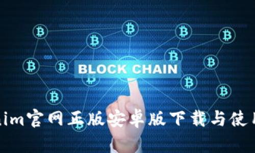 Tokenim官网正版安卓版下载与使用指南