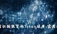如何识别假冒的Token项目：