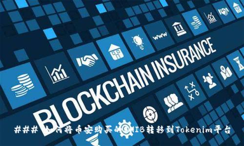 ### 如何将币安购买的SHIB转移到Tokenim平台