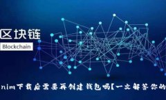 Tokenim下载后需要再创建钱