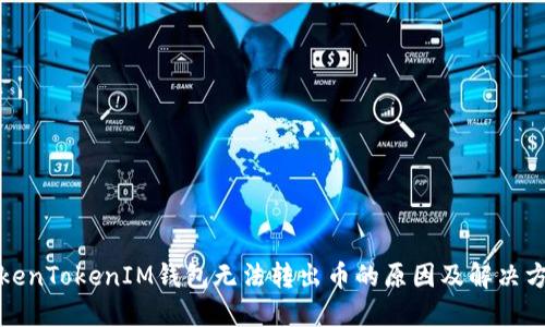 TokenTokenIM钱包无法转出币的原因及解决方案