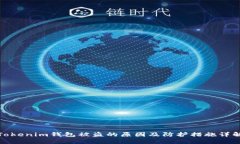 Tokenim钱包被盗的原因及防