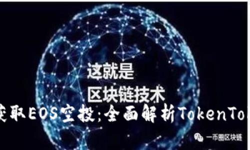 如何安全获取EOS空投：全面解析TokenTokenIM钱包