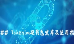 ### Tokenim硬钱包发布及使用