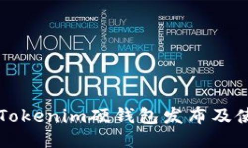 ### Tokenim硬钱包发布及使用指南