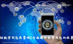 区块链数字钱包收费吗？