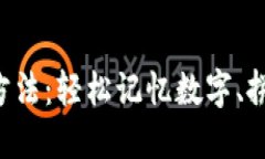 助记词填写技巧与方法：