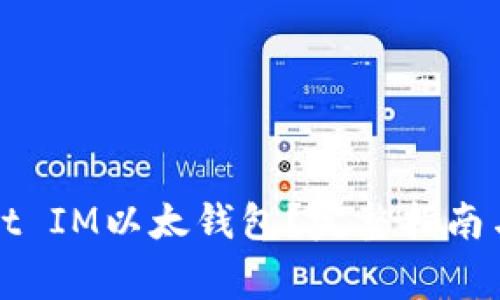如何使用Pocket IM以太钱包？完整指南与常见问题解答
