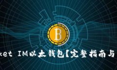 如何使用Pocket IM以太钱包
