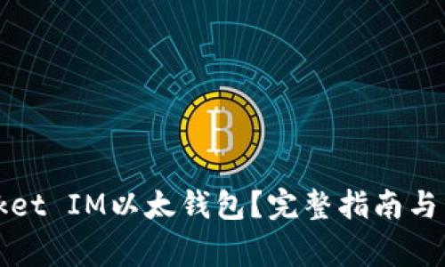 如何使用Pocket IM以太钱包？完整指南与常见问题解答