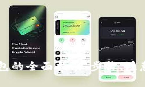 虚拟币提现到钱包的全面指南：步骤、注意事项与最佳实践