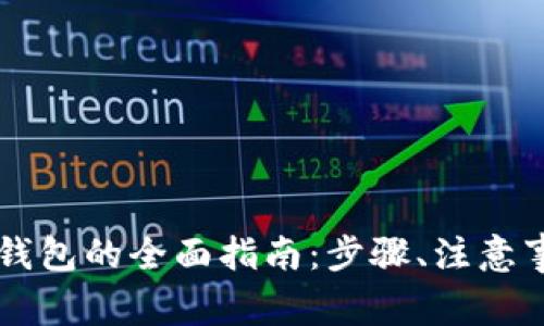 虚拟币提现到钱包的全面指南：步骤、注意事项与最佳实践