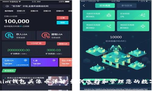 Tokenim钱包头像币详解：如何选择和管理您的数字资产