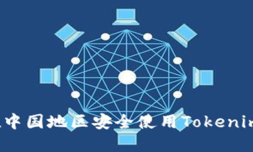 如何在中国地区安全使用Tokenim钱包？