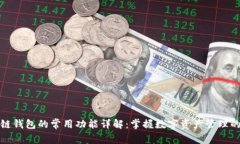 区块链钱包的常用功能详