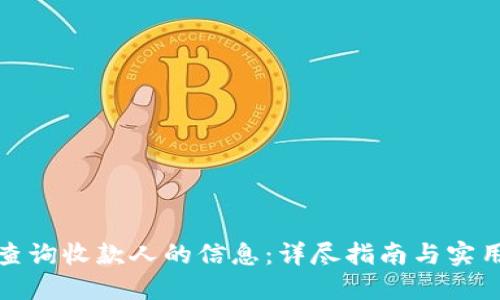 如何查询收款人的信息：详尽指南与实用技巧