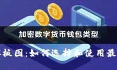 区块链钱包样板图：如何