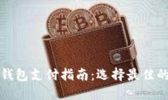 数字货币钱包支付指南：